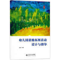 幼儿园思维拓展活动设计与指导