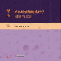 循环肿瘤细胞病理学图鉴与应用