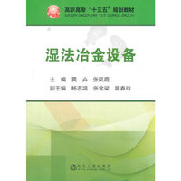 湿法冶金设备（高职）