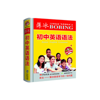 薄冰初中英语语法（第5版袖珍）