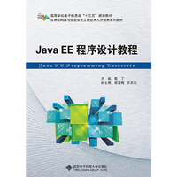 Java EE程序设计教程