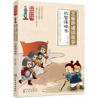 芝麻国学启蒙与性格培养系列--芝麻讲成语故事:机智谋略卷