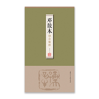 邓散木印存精粹
