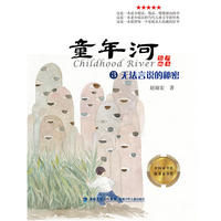 童年河（有声画本）③·无法言说的秘密