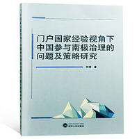 门户国家经验视角下中国参与南极治理的问题及策略研究