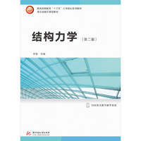 结构力学(第二版)