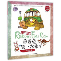 香香兔第一次乘车 认识快慢（4-5岁 中班）/奔跑吧！数学