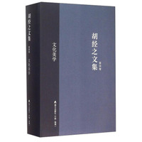 文化美学/胡经之文集（第四卷）
