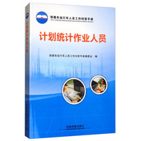 计划统计作业人员/铁路车站行车人员工作问答手册