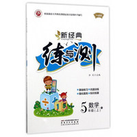 新经典练与测：数学（五年级上 R 升级版）