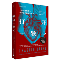 打开一颗心:一位心外科医生手术台前的生死故事