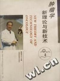 肿瘤学新理论与新技术(精)