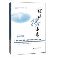 课改播未来——2018年度上海市青年教师教育教学研究课题评选成果集