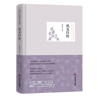 从文自传