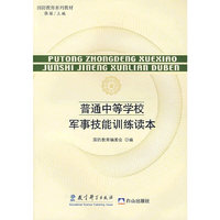 普通中等学校军事技能训练读本(国防教育系列教材)