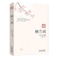 纳兰词  三百年来倾倒无数读书人的绝美词作