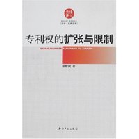 专利权的扩张与限制