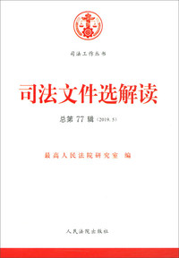司法文件选解读（2019.5总第77辑）/司法工作丛书