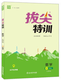 拔尖特训：数学（三年级上 北师版）