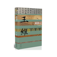 辋川烟云——王维传（平）