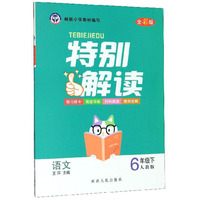 语文：6年级下（人教版 全彩版）/特别解读