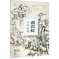 黄宾虹山水画稿/南山书画（南山册页）