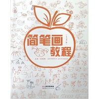 简笔画教程（2019修订版）