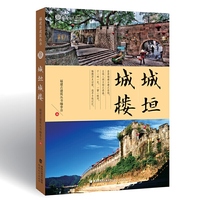 城垣城楼(福建古建筑丛书)
