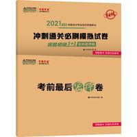 2021年初级会计职称完胜初级1+1全科密押卷（初级冲刺通关必刷模拟试卷） 梦想成真 官方教材辅导书