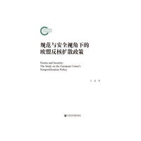 规范与安全视角下的欧盟反核扩散政策