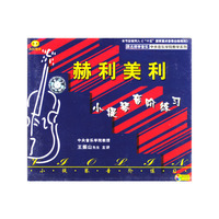 赫利美利小提琴音阶练习(VCD)