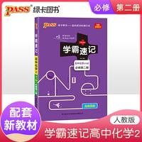 pass绿卡图书 2021版 学霸速记高中化学必修第二册 人教RJ版 新教材 高一