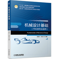 机械设计基础(汽车类专业适用)