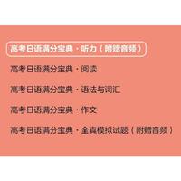 高考日语满分宝典 听力