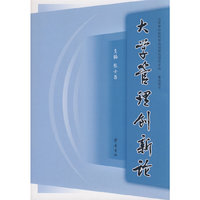 大学管理创新论