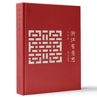 浙江有意思（增订本）