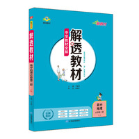 2021新教材 解透教材 高中高一下地理 必修第二册 山东教育版鲁教版