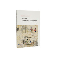 英语世界《红楼梦》经典化历程多维研究