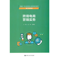 跨境电商营销实务（新编21世纪高等职业教育精品教材·电子商务类）