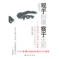 观于细微 察于无形:洞悉他人的内心世界