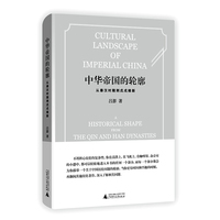 中华帝国的轮廓：从秦汉时期到戊戌维新（让历史变得简单，深入讲述八个中华历史问题，描摹中华历史轮廓）