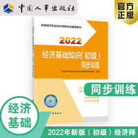备考2023 初级经济师经济教辅 经济基础知识（初级）同步训练2022 中国人事出版社官方出品