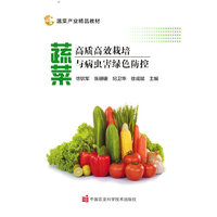 蔬菜高质高效栽培与病虫害绿色防控