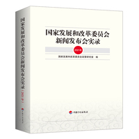 国家发展和改革委员会新闻发布会实录（2021年）
