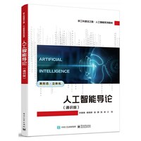 人工智能导论(通识版)