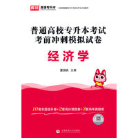 2024年普通高校专升本考试考前冲刺模拟试卷 经济学