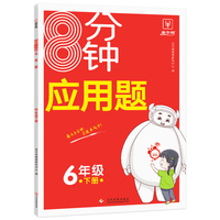 8分钟应用题 六年级下册 小学6年级人教版解决问题天天练专项突破强化练习数学思维训练举一反三 金牛耳