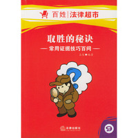 取胜的秘诀:常用证据技巧百问
