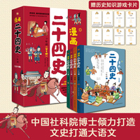 漫画二十四史:少年版（全4册）中国社科院博士倾力打造，文史帮助孩子打通大语文，超值回报！赠音频，赠历史知识游戏卡片，适合7-15岁阅读。