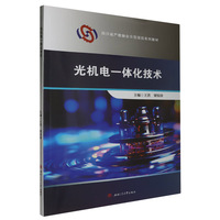 光机电一体化技术